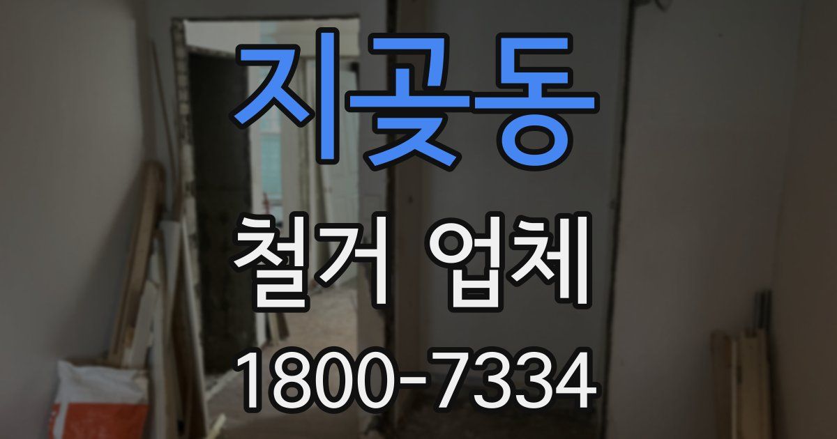 지곶동 철거 업체