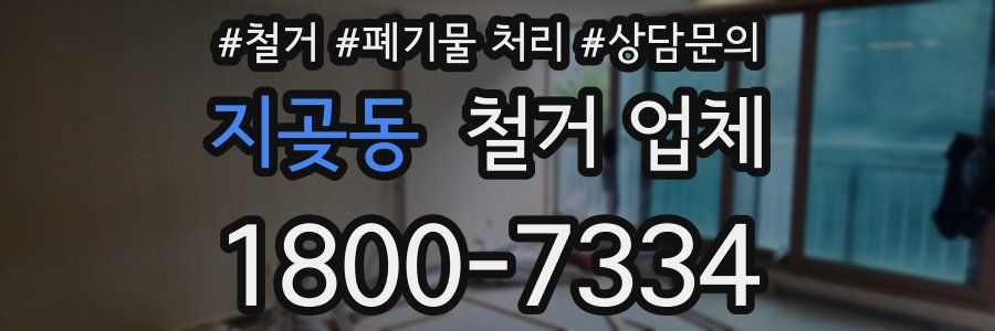 지곶동 철거 업체
