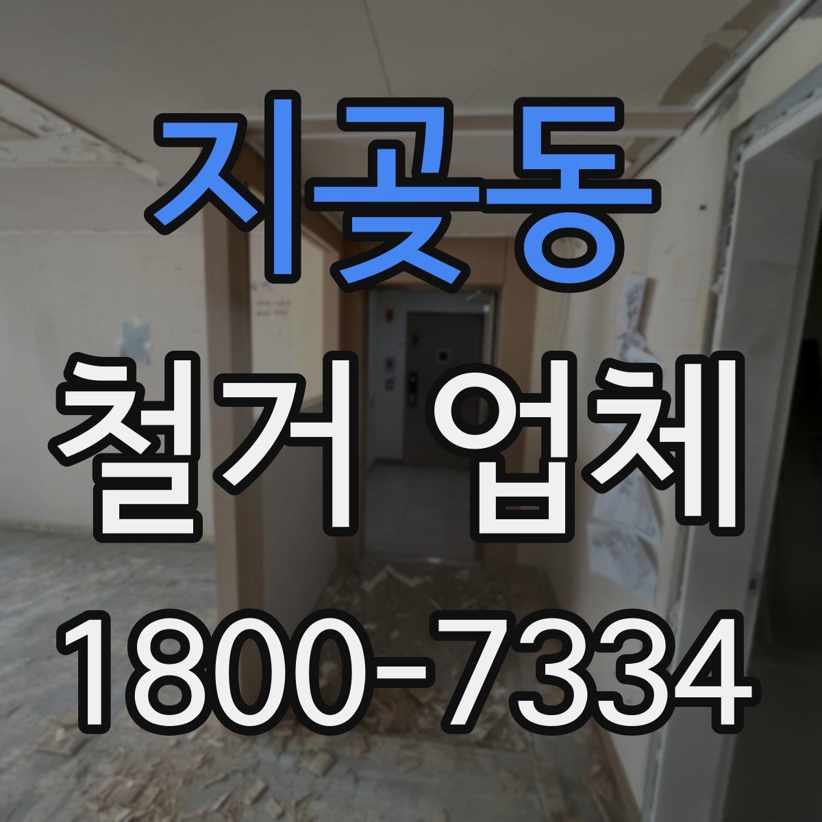 지곶동 철거 업체