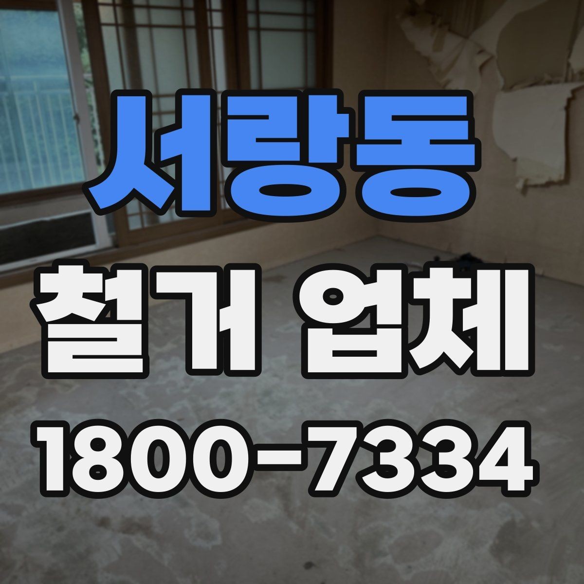 서랑동 철거 업체 철거 후 확인해야 할 안전 상태