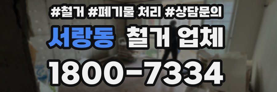 서랑동 철거 업체