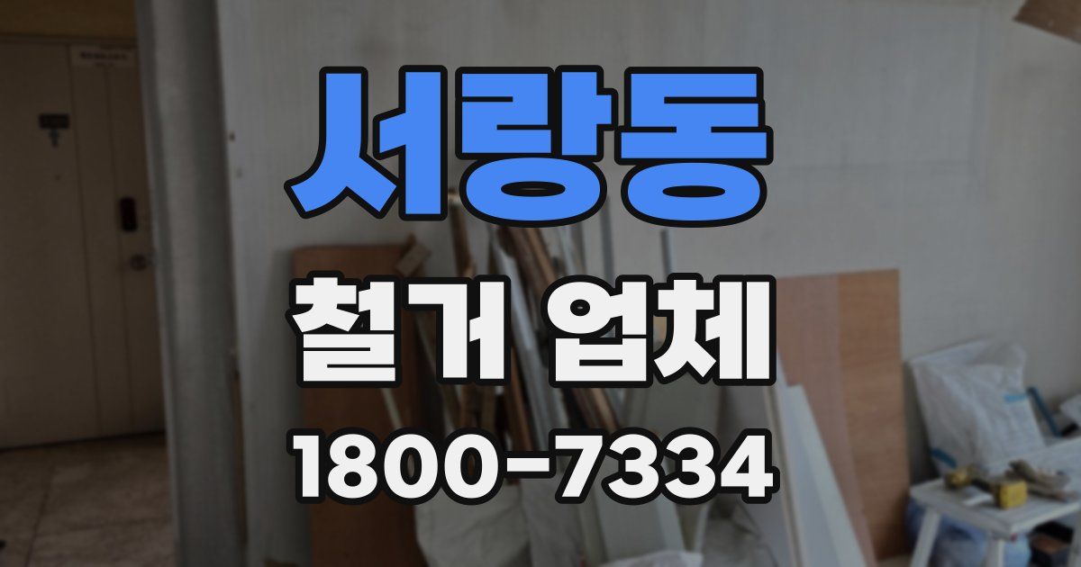 서랑동 철거 업체