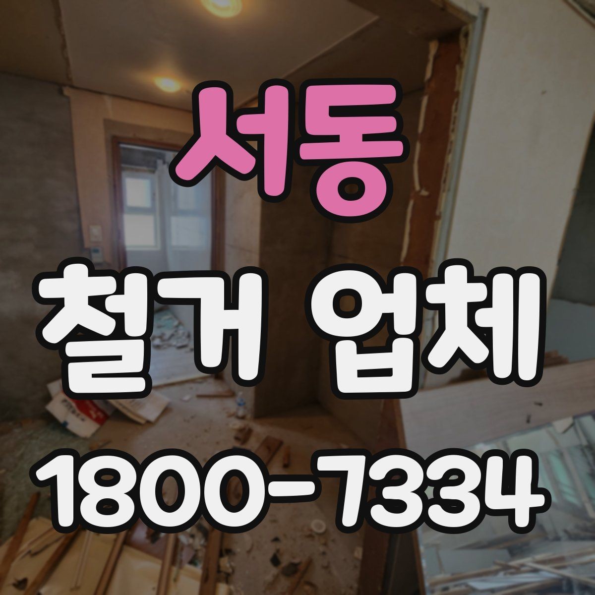 서동 철거 업체 벽체 철거 전 검토 항목