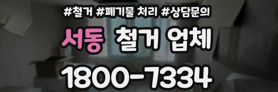 서동 철거 업체