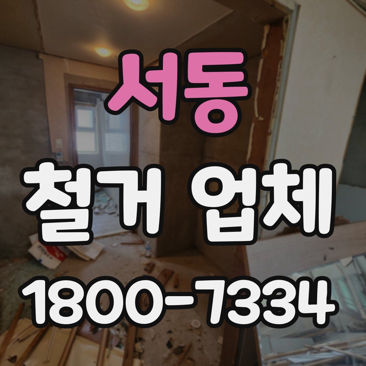 서동 철거 업체