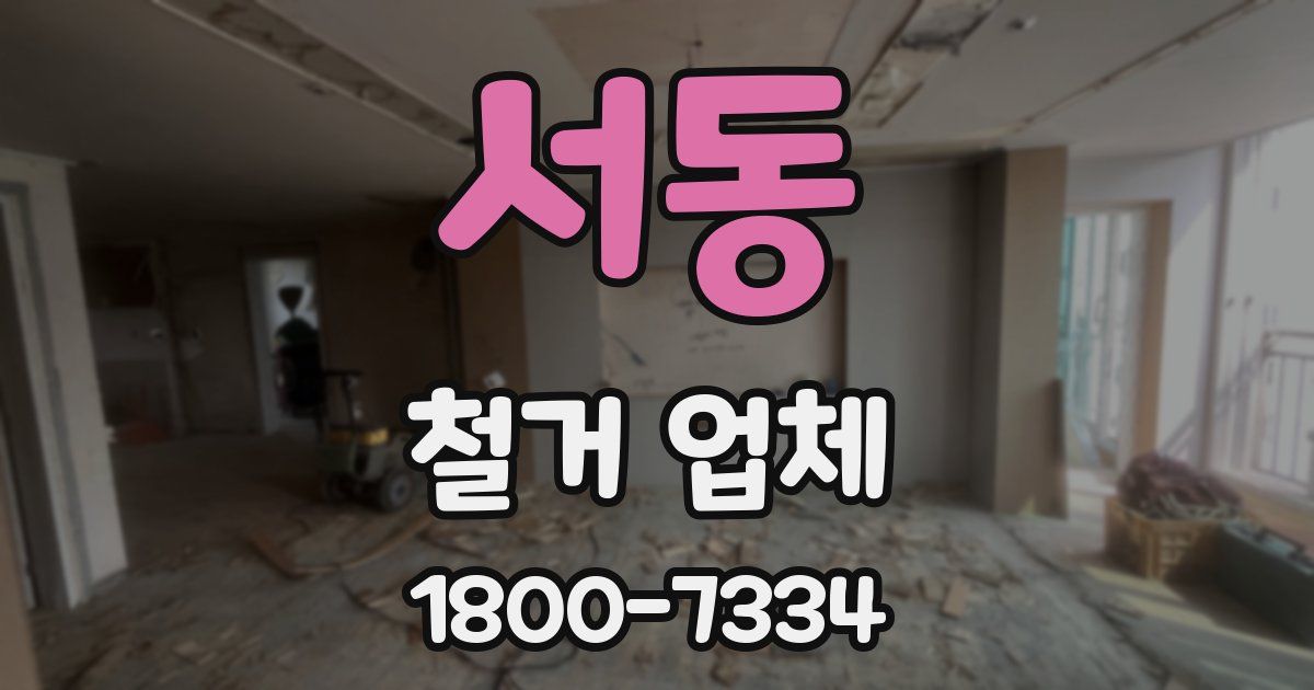 서동 철거 업체