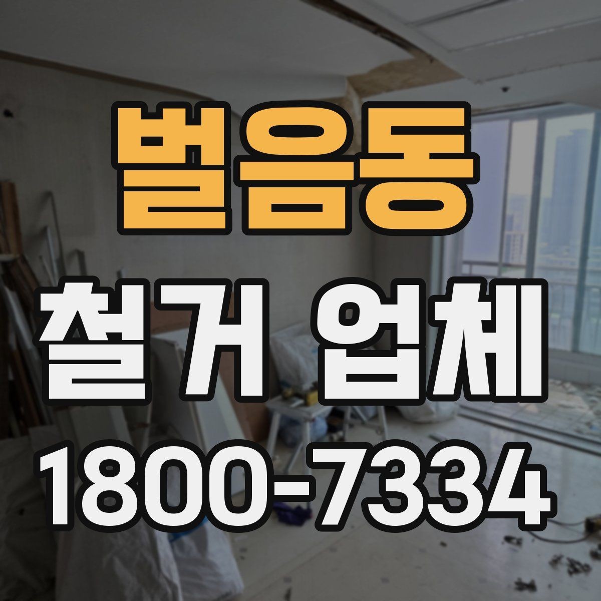 벌음동 철거 업체 선택 후 일정 잡는 순서