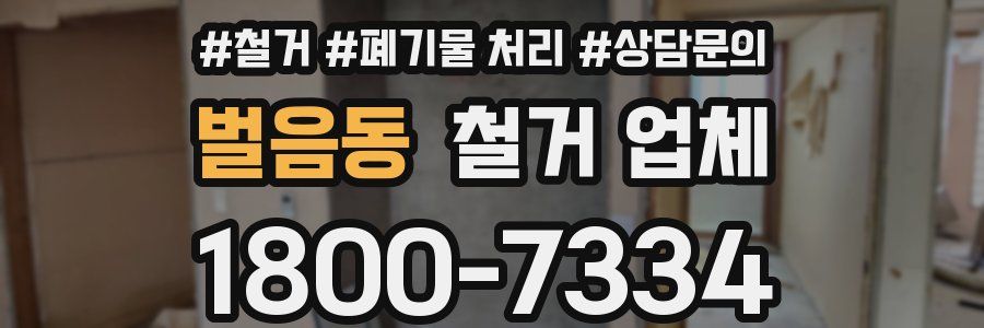 벌음동 철거 업체