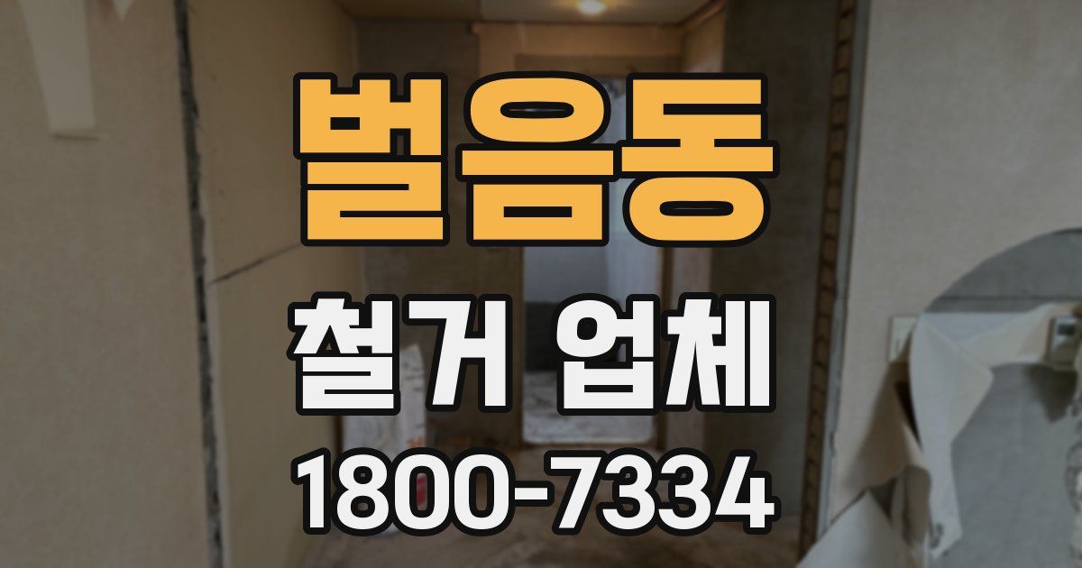 벌음동 철거 업체