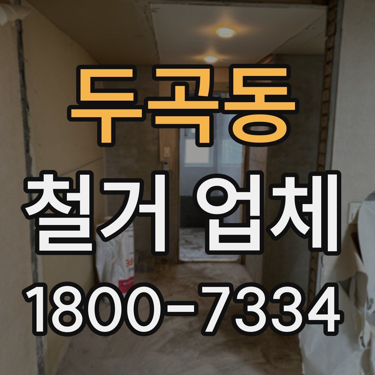 두곡동 철거 업체 철거 대상에 따라 달라지는 준비