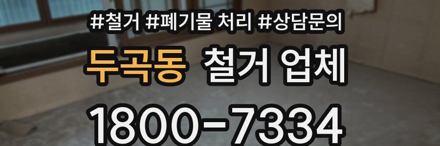 두곡동 철거 업체