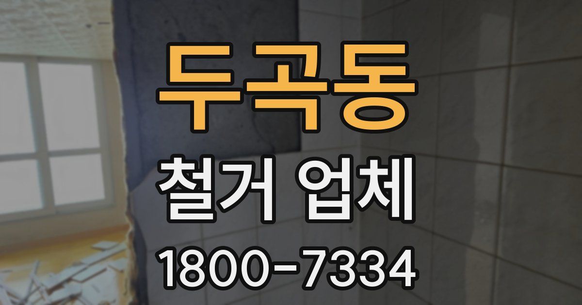 두곡동 철거 업체