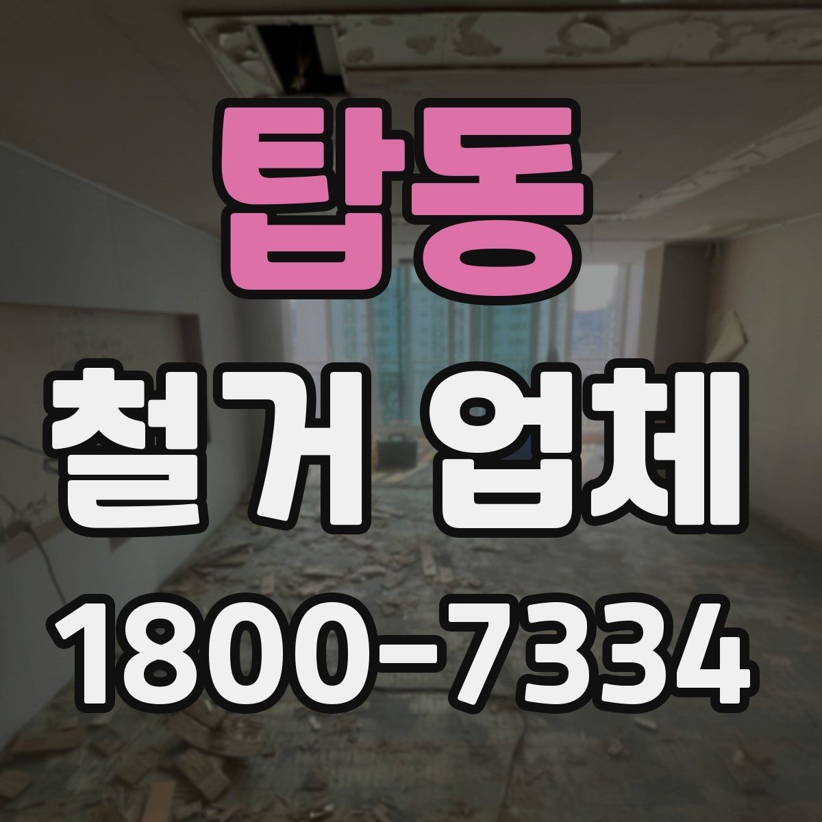 탑동 철거 업체 마감 처리까지 고려해야 하는 이유