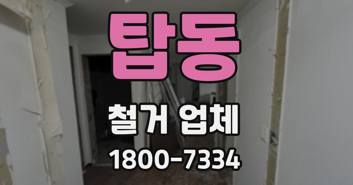 탑동 철거 업체