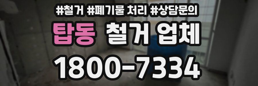 탑동 철거 업체