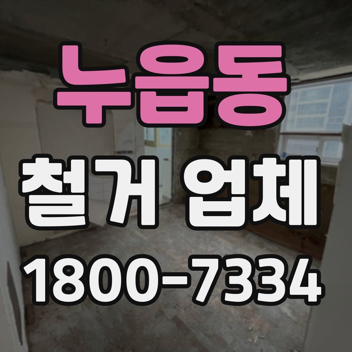 누읍동 철거 업체 작업 후 확인할 마무리 사항