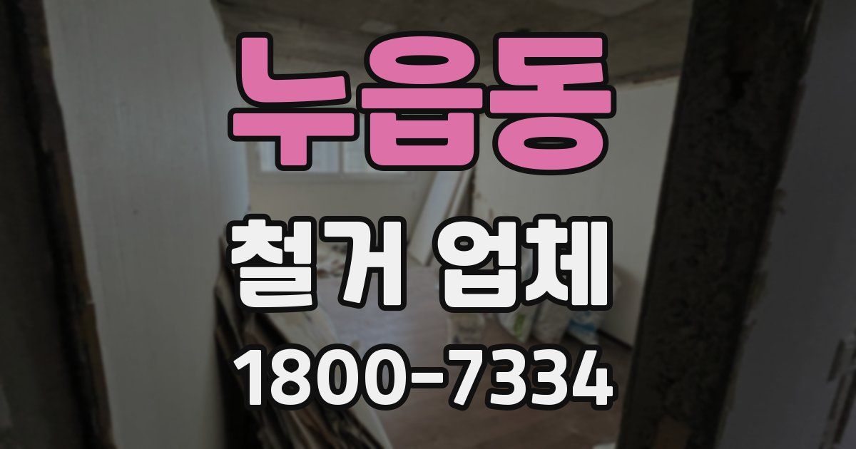 누읍동 철거 업체