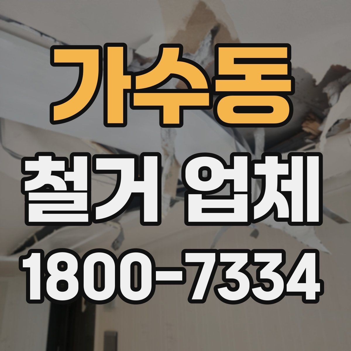 가수동 철거 업체 마감 처리까지 확인해야 하는 이유