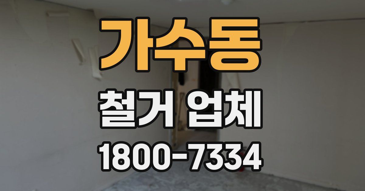 가수동 철거 업체