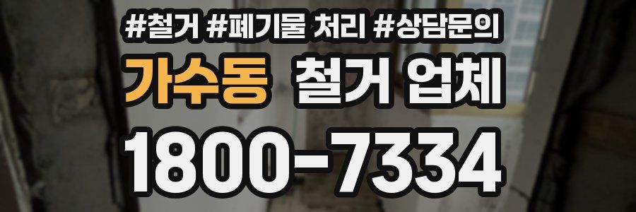 가수동 철거 업체