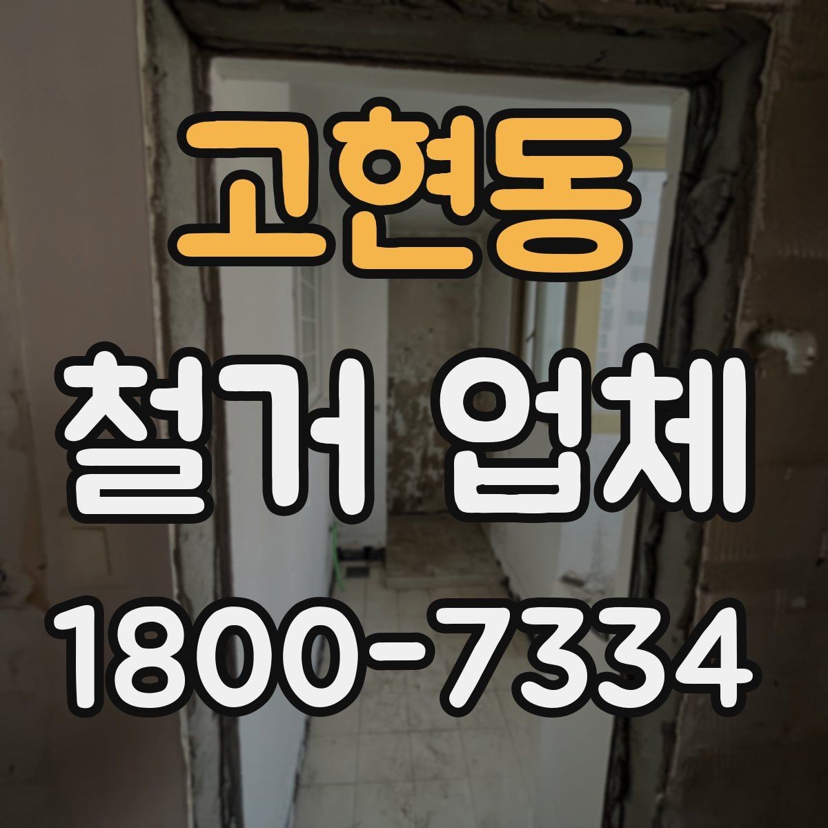 고현동 철거 업체 철거 전 안전 점검 가이드