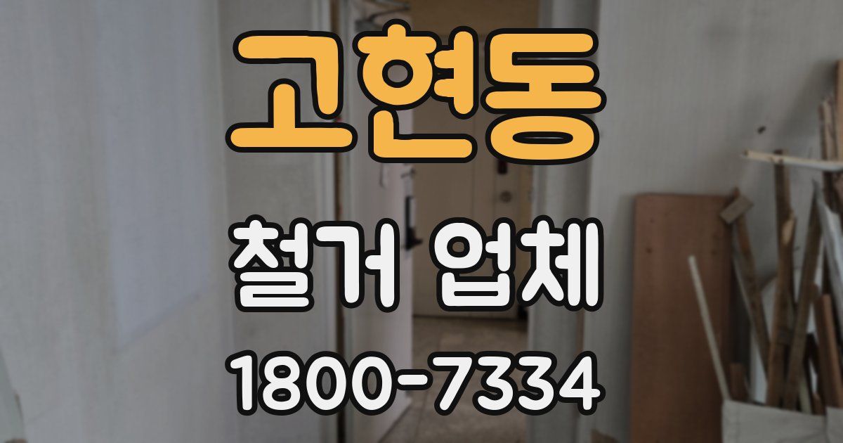 고현동 철거 업체