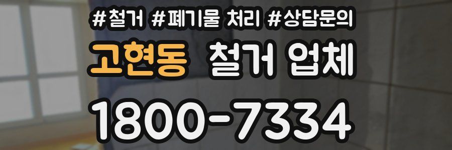 고현동 철거 업체