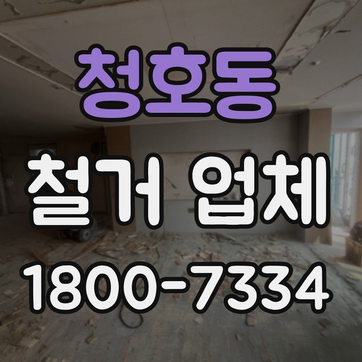 청호동 철거 업체 원활한 진행을 위한 협의 사항
