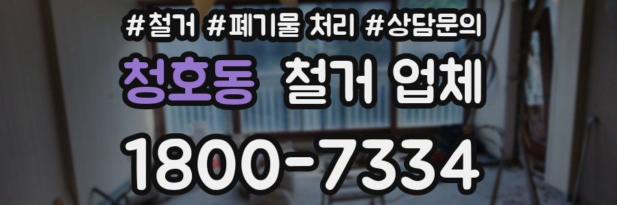 청호동 철거 업체