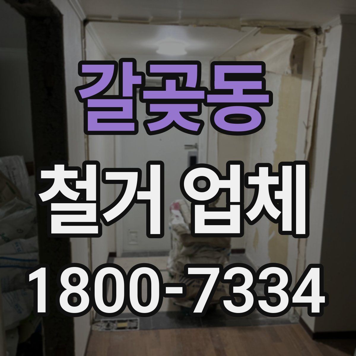 갈곶동 철거 업체 이용 시 자주 묻는 질문