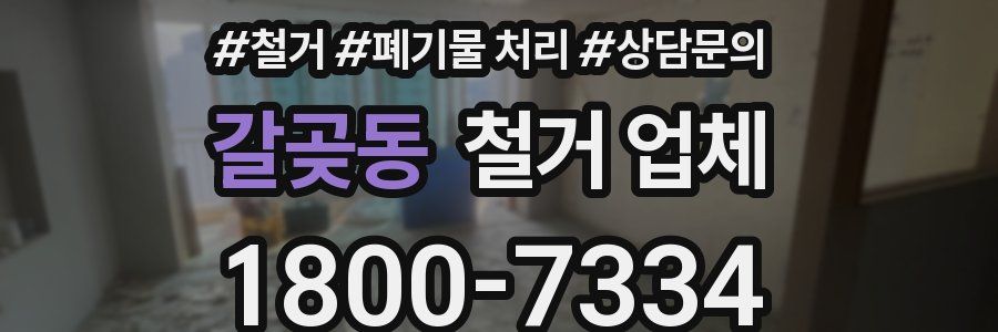 갈곶동 철거 업체