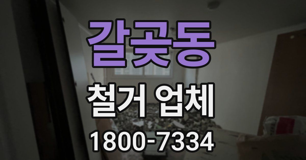 갈곶동 철거 업체