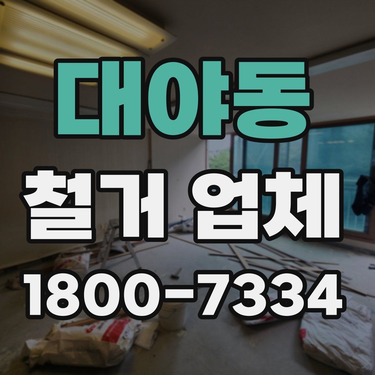 대야동 철거 업체 비교견적 받아볼 때의 기준