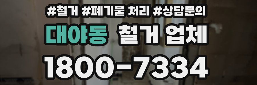 대야동 철거 업체