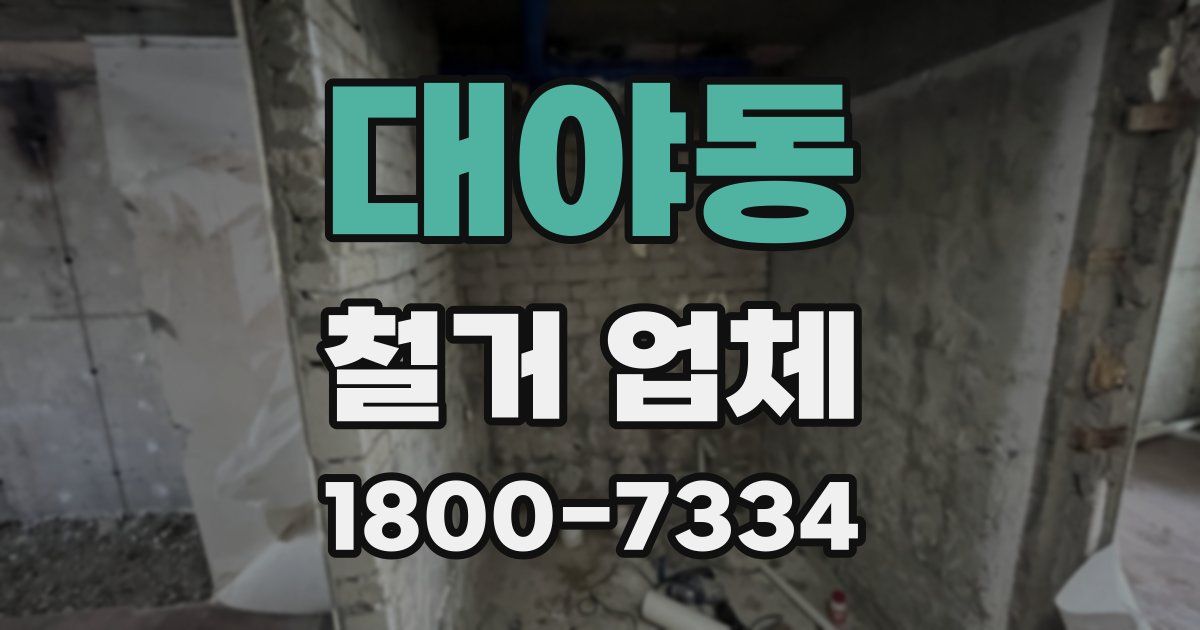 대야동 철거 업체