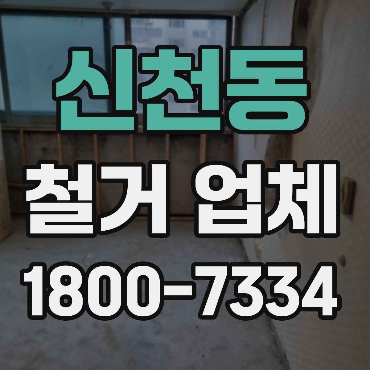 신천동 철거 업체 이용 전 알아두면 좋은 정보
