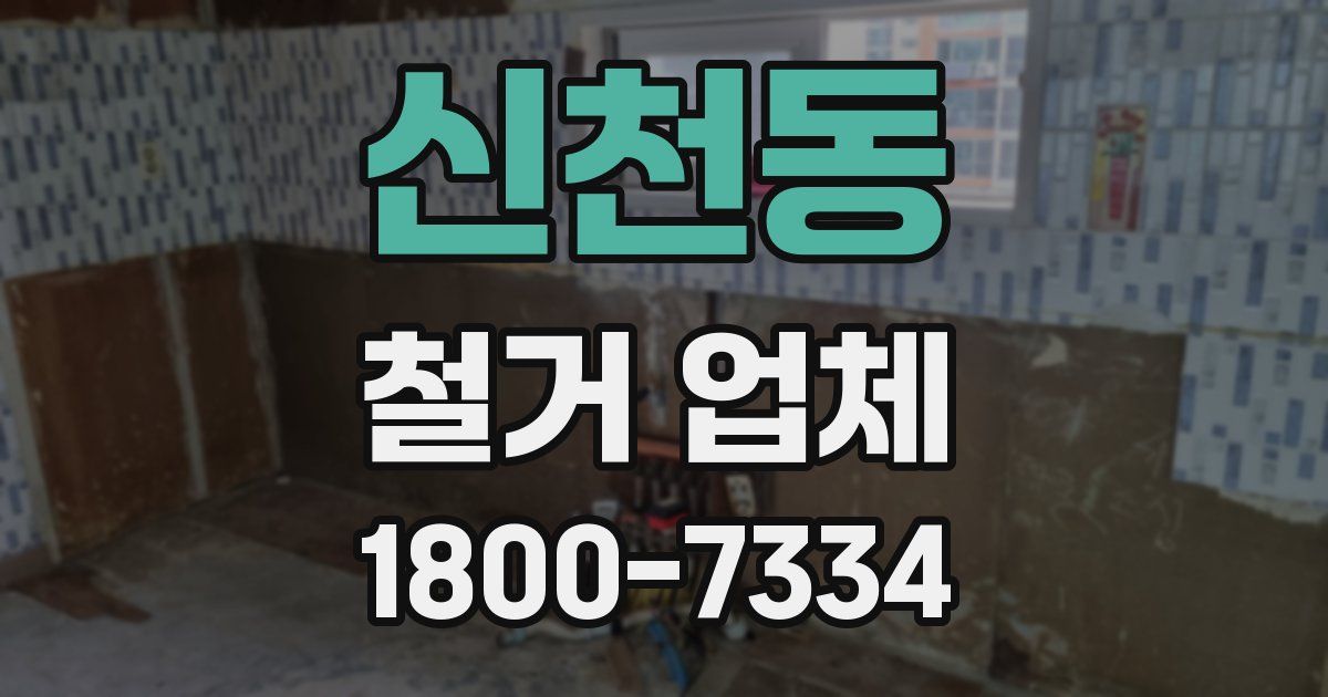 신천동 철거 업체