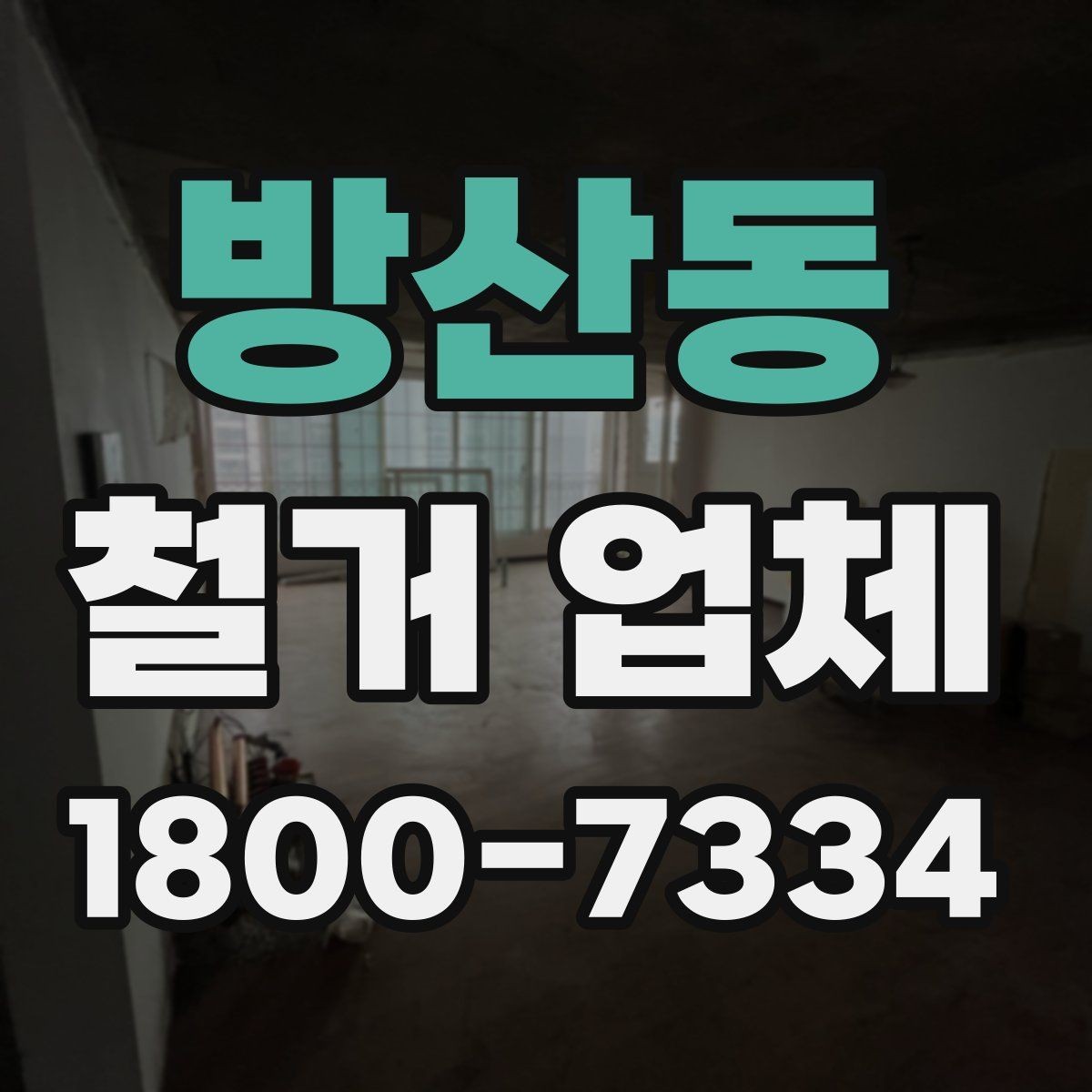 방산동 철거 업체 진행 절차를 쉽게 정리