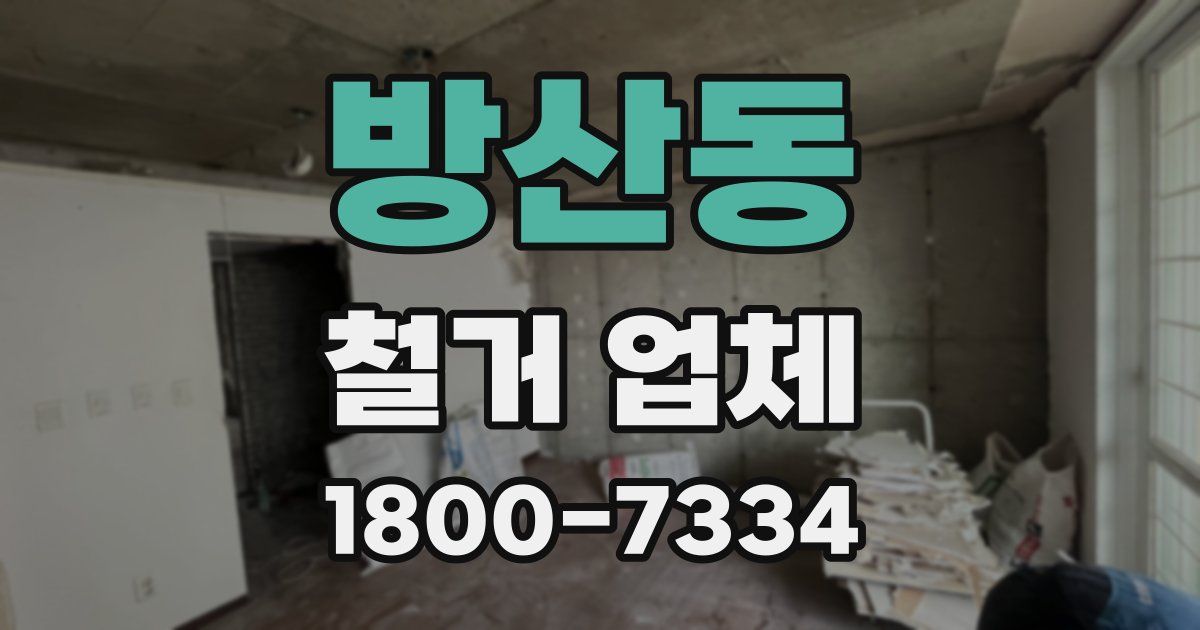 방산동 철거 업체