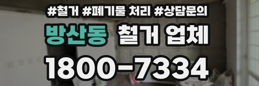 방산동 철거 업체