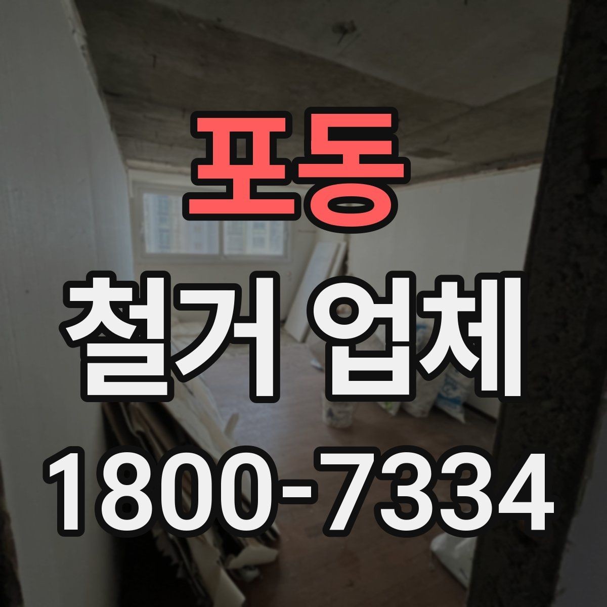 포동 철거 업체 안전 관리가 중요한 이유