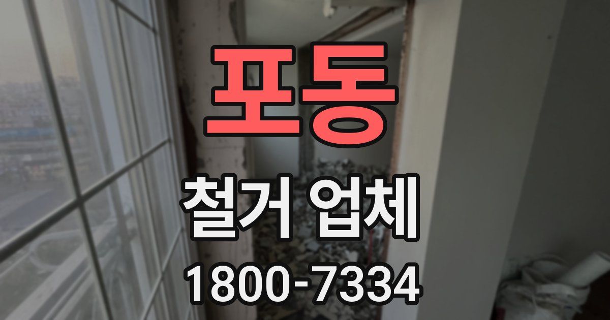 포동 철거 업체