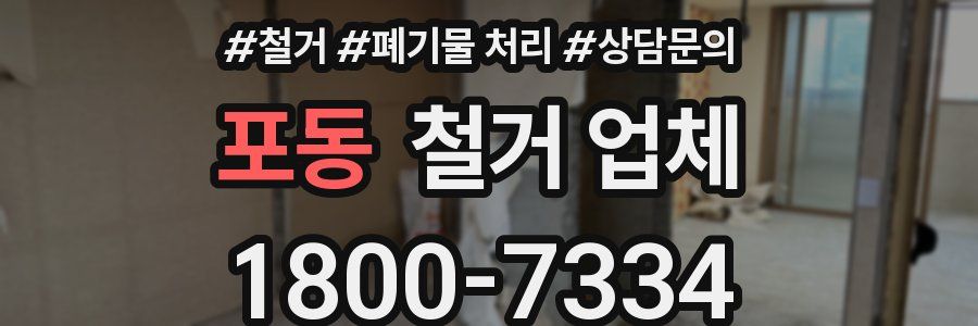 포동 철거 업체