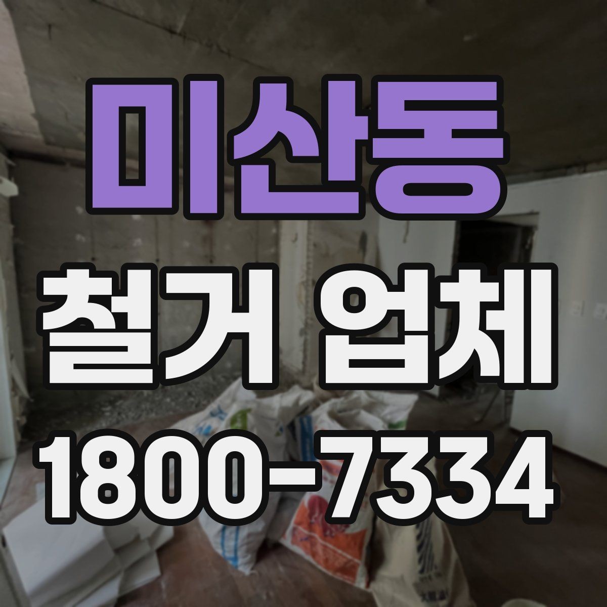 미산동 철거 업체 계약서 작성 시 체크 포인트