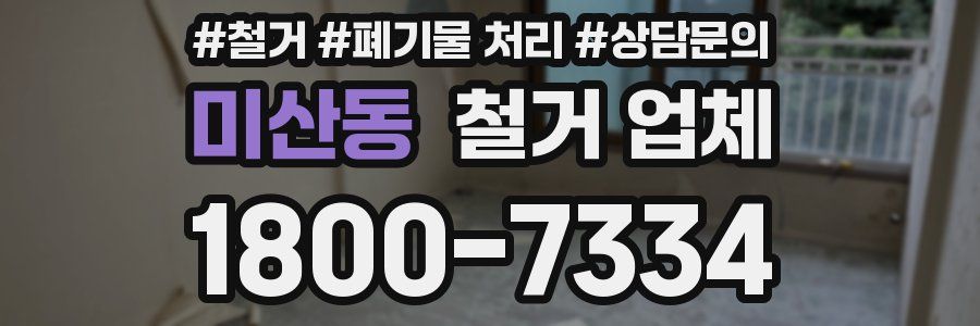 미산동 철거 업체