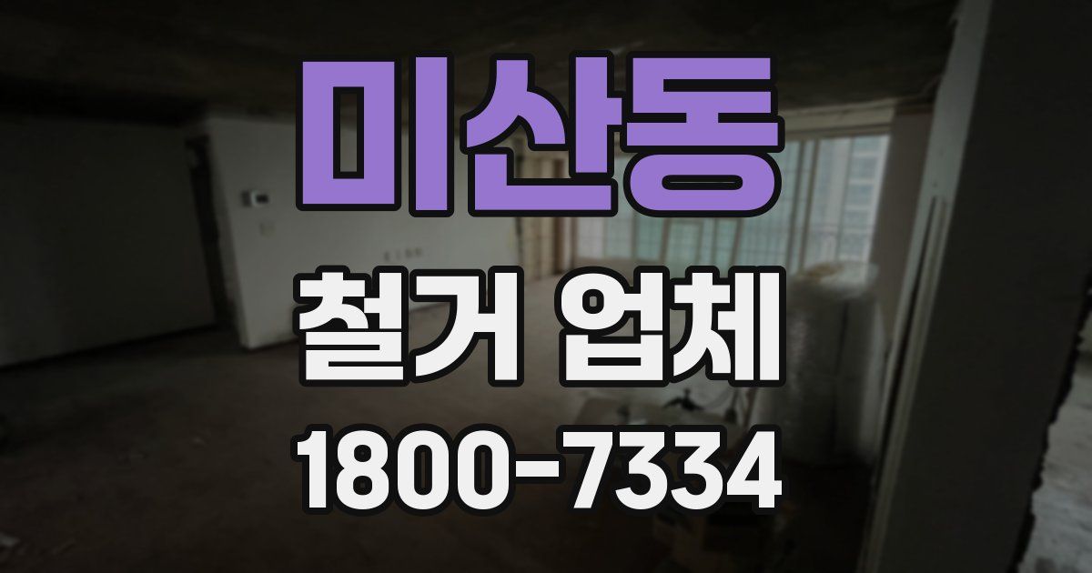 미산동 철거 업체