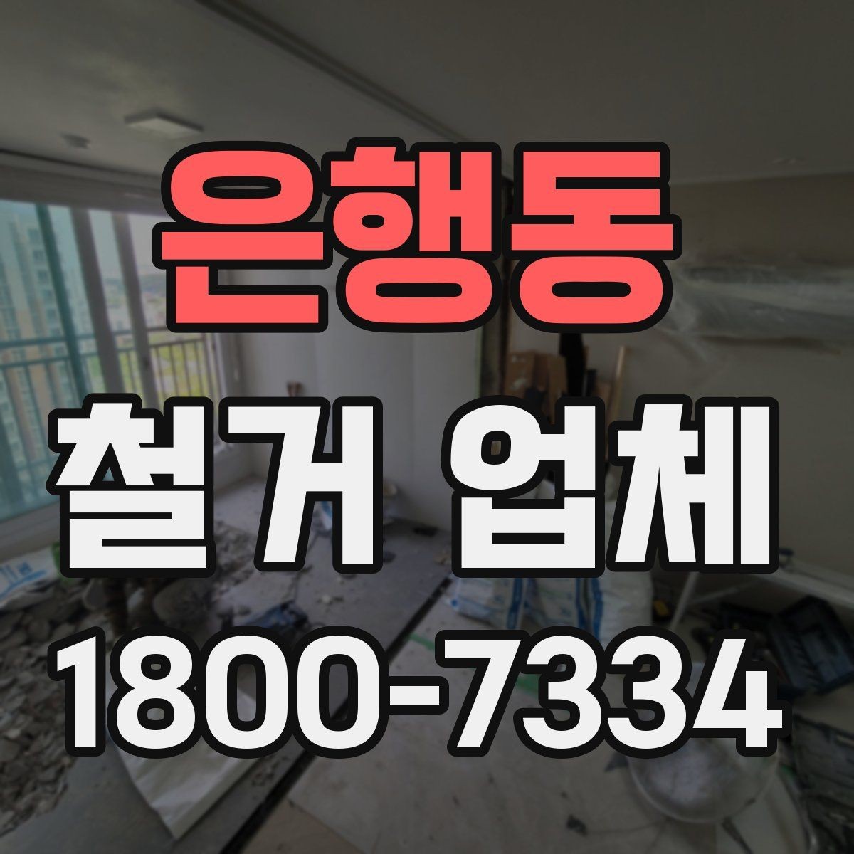 은행동 철거 업체 비교 시 놓치기 쉬운 부분