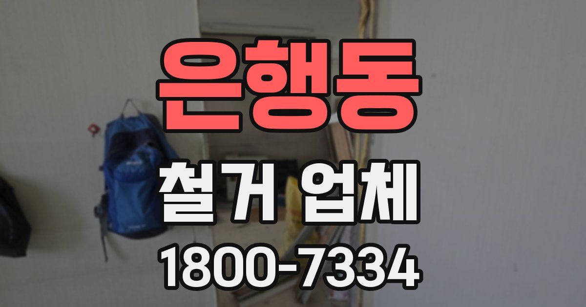 은행동 철거 업체