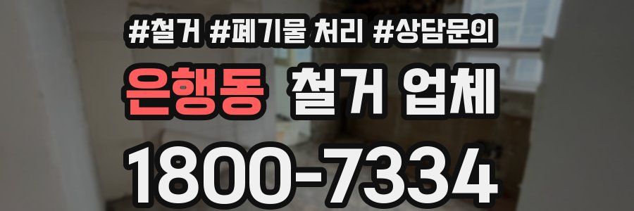 은행동 철거 업체