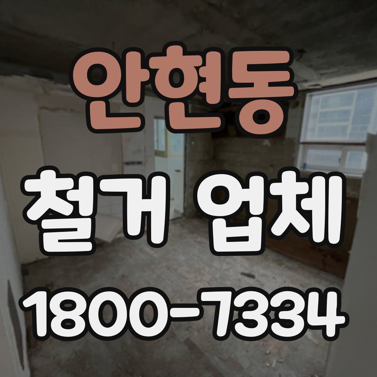 안현동 철거 업체 비교할 때 서비스 범위를 보는 이유